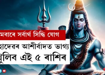 সপ্তাহৰ প্ৰথম দিনাই সৰ্বাৰ্থ সিদ্ধি যোগ, কাইলৈ মহাদেৱৰ আশীৰ্বাদত ভাগ্য খুলিব এই ৫ ৰাশিৰ