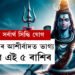 সপ্তাহৰ প্ৰথম দিনাই সৰ্বাৰ্থ সিদ্ধি যোগ, কাইলৈ মহাদেৱৰ আশীৰ্বাদত ভাগ্য খুলিব এই ৫ ৰাশিৰ