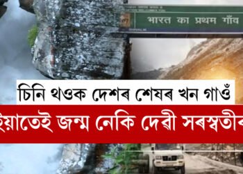 চিনি থওক দেশৰ শেষৰ খন গাওঁ! ইয়াতেই জন্ম নেকি দেৱী সৰস্বতীৰ?