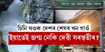 চিনি থওক দেশৰ শেষৰ খন গাওঁ! ইয়াতেই জন্ম নেকি দেৱী সৰস্বতীৰ?