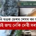 চিনি থওক দেশৰ শেষৰ খন গাওঁ! ইয়াতেই জন্ম নেকি দেৱী সৰস্বতীৰ?