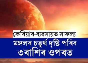 মঙ্গলৰ চতুৰ্থ দৃষ্টি পৰিব ৩ৰাশিৰ ওপৰত, কেৰিয়াৰ-ব্যৱসায়ত সাফল্য