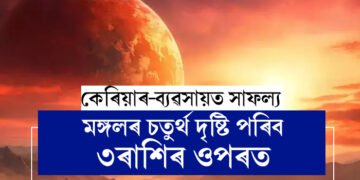 মঙ্গলৰ চতুৰ্থ দৃষ্টি পৰিব ৩ৰাশিৰ ওপৰত, কেৰিয়াৰ-ব্যৱসায়ত সাফল্য