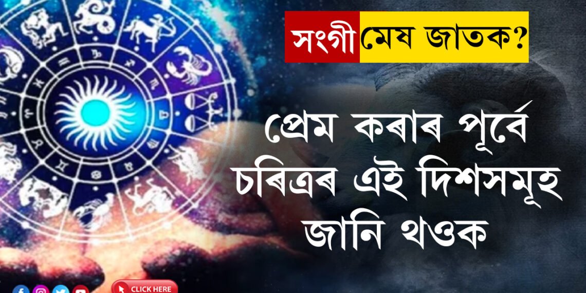 সংগী মেষ ৰাশিৰ জাতক? প্ৰেম কৰাৰ পূৰ্বে তেওঁৰ চৰিত্ৰৰ এই দিশসমূহ জানি থওক