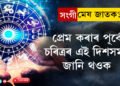 সংগী মেষ ৰাশিৰ জাতক? প্ৰেম কৰাৰ পূৰ্বে তেওঁৰ চৰিত্ৰৰ এই দিশসমূহ জানি থওক