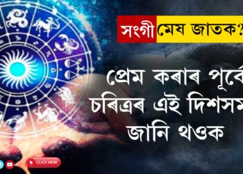 সংগী মেষ ৰাশিৰ জাতক? প্ৰেম কৰাৰ পূৰ্বে তেওঁৰ চৰিত্ৰৰ এই দিশসমূহ জানি থওক