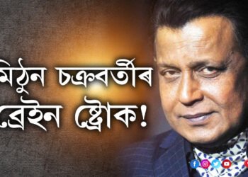 গুৰুতৰভাৱে অসুস্থ অভিনেতা মিঠুন চক্ৰবৰ্তী! ব্ৰেইন ষ্ট্ৰোকত আক্ৰান্ত নেকি মিঠুন চক্ৰবৰ্তী?