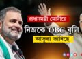 প্ৰধানমন্ত্ৰী মোদীয়ে নিজকে OBC বুলি আভুৱা ভাৰিছে, মোদী কিয় OBC নহয় প্ৰমাণ দাঙি ধৰিলে ৰাহুল গান্ধীয়ে