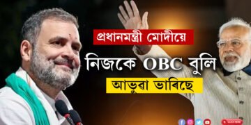 প্ৰধানমন্ত্ৰী মোদীয়ে নিজকে OBC বুলি আভুৱা ভাৰিছে, মোদী কিয় OBC নহয় প্ৰমাণ দাঙি ধৰিলে ৰাহুল গান্ধীয়ে
