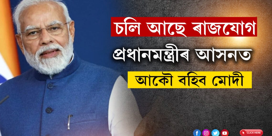 চলি আছে ৰাজযোগ, প্রধানমন্ত্ৰীৰ আসনত আকৌ বহিব মোদী, ৪০০ আসন কোনোকাৰণতে লাভ নকৰে বিজেপিয় দাবী জ্যোতিষশাস্ত্ৰৰ