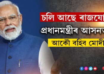 চলি আছে ৰাজযোগ, প্রধানমন্ত্ৰীৰ আসনত আকৌ বহিব মোদী, ৪০০ আসন কোনোকাৰণতে লাভ নকৰে বিজেপিয় দাবী জ্যোতিষশাস্ত্ৰৰ