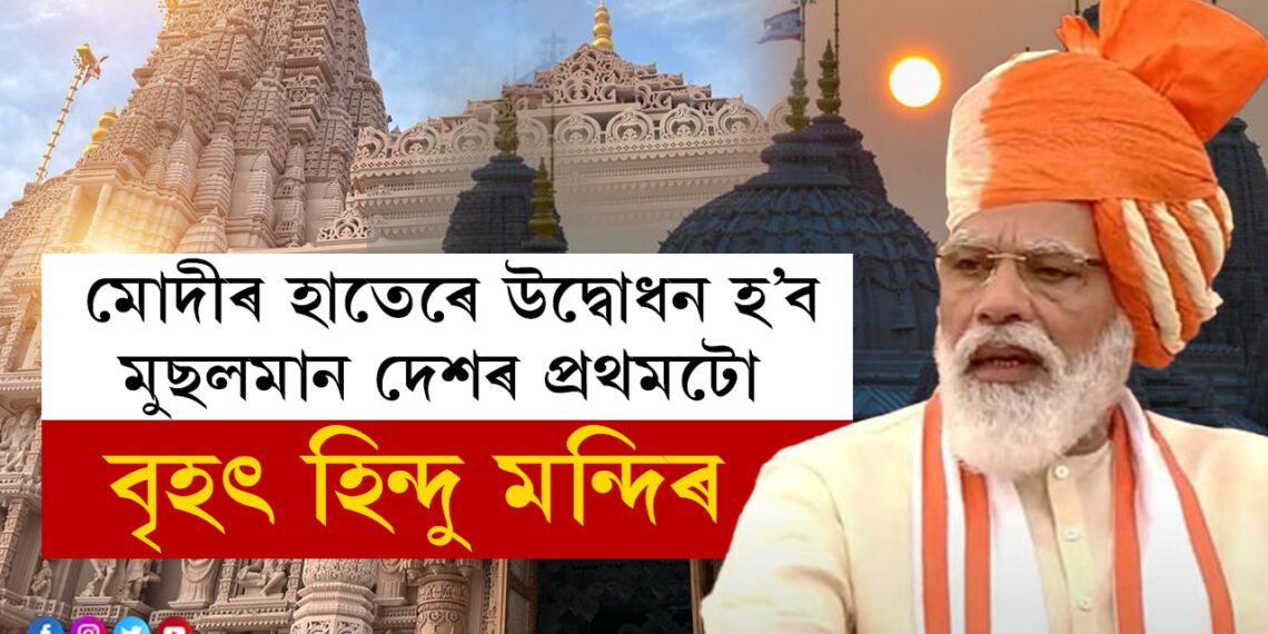 সৰস্বতী পূজাৰ দিনাই মোদীৰ হাতেৰে উদ্বোধন হ’ব মুছলমান দেশৰ প্ৰথমটো বৃহৎ হিন্দু মন্দিৰ, চাওক মন্দিৰৰ কেইখনমান বিশেষ ফটো
