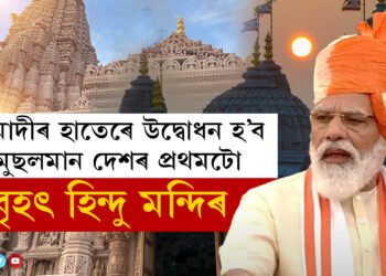 সৰস্বতী পূজাৰ দিনাই মোদীৰ হাতেৰে উদ্বোধন হ’ব মুছলমান দেশৰ প্ৰথমটো বৃহৎ হিন্দু মন্দিৰ, চাওক মন্দিৰৰ কেইখনমান বিশেষ ফটো
