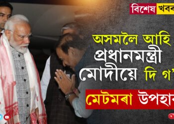 ১১,৬০০ কোটি টকাৰ প্ৰকল্প, অসমলৈ আহি অসমবাসীক মোদীয়ে দি গ’ল মেটমৰা উপহাৰ