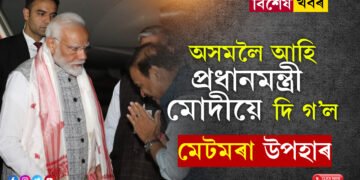 ১১,৬০০ কোটি টকাৰ প্ৰকল্প, অসমলৈ আহি অসমবাসীক মোদীয়ে দি গ’ল মেটমৰা উপহাৰ