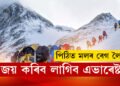পিঠিত মলৰ বেগ লৈয়েই জয় কৰিব লাগিব এভাৰেষ্ট! পৰ্বতাৰোহীৰ বাবে নতুন নিয়ম প্ৰশাসনৰ