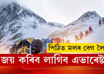 পিঠিত মলৰ বেগ লৈয়েই জয় কৰিব লাগিব এভাৰেষ্ট! পৰ্বতাৰোহীৰ বাবে নতুন নিয়ম প্ৰশাসনৰ
