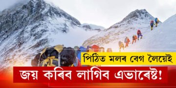 পিঠিত মলৰ বেগ লৈয়েই জয় কৰিব লাগিব এভাৰেষ্ট! পৰ্বতাৰোহীৰ বাবে নতুন নিয়ম প্ৰশাসনৰ