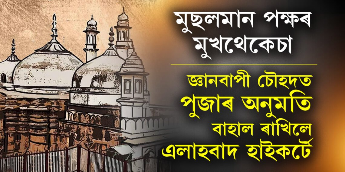 মুছলমান পক্ষলৈ ধাক্কা! জ্ঞানবাপী মছজিদক বেছমেণ্টৰ পুজাৰ অনুমতি বাহাল ৰাখিলে এলাহবাদ হাইকৰ্টে