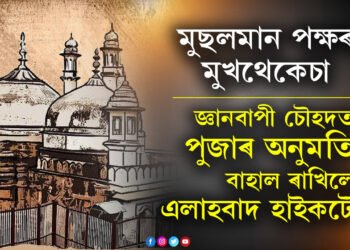 মুছলমান পক্ষলৈ ধাক্কা! জ্ঞানবাপী মছজিদক বেছমেণ্টৰ পুজাৰ অনুমতি বাহাল ৰাখিলে এলাহবাদ হাইকৰ্টে