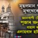 মুছলমান পক্ষলৈ ধাক্কা! জ্ঞানবাপী মছজিদক বেছমেণ্টৰ পুজাৰ অনুমতি বাহাল ৰাখিলে এলাহবাদ হাইকৰ্টে