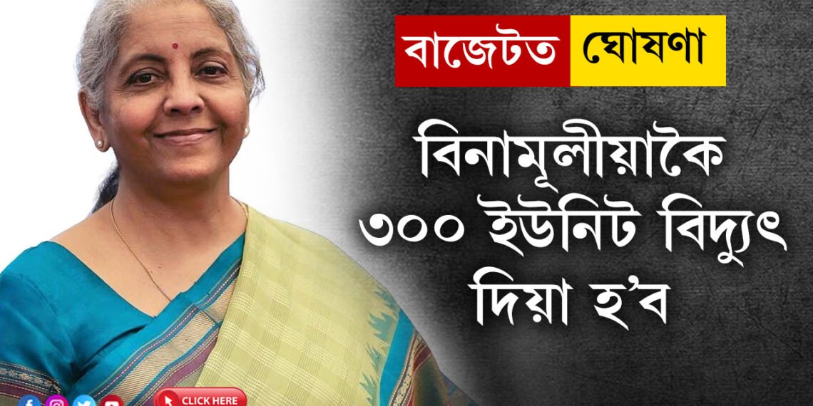বিনামূলীয়াকৈ ৩০০ ইউনিট বিদ্যুৎ দিয়া হ’ব, বাজেটত ডাঙৰ ঘোষণা বিত্তমন্ত্ৰী নিৰ্মলা সীতাৰমণৰ