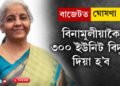 বিনামূলীয়াকৈ ৩০০ ইউনিট বিদ্যুৎ দিয়া হ’ব, বাজেটত ডাঙৰ ঘোষণা বিত্তমন্ত্ৰী নিৰ্মলা সীতাৰমণৰ