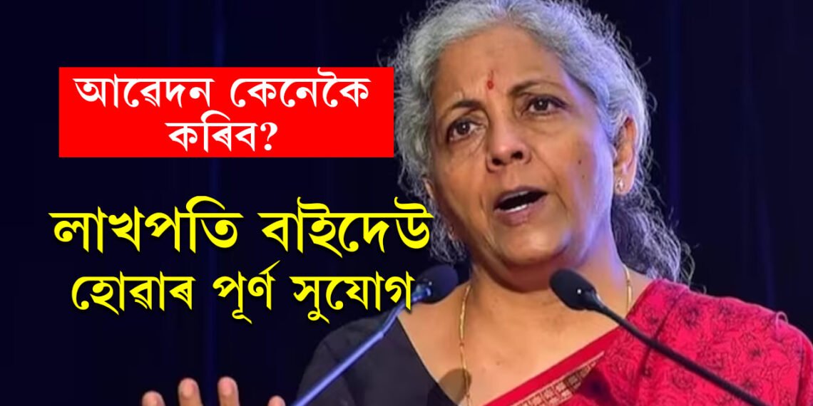 নতুনকৈ ১ কোটি মহিলাক সামৰি ল’ব লাখপতি বাইদেউ আঁচনিয়ে, কেনেকৈ লাখপতি বাইদেউ হ’ব আপুনি? লাখপতি বাইদেউ কেনেকৈ হ’ব?