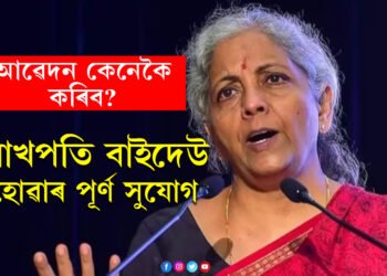 নতুনকৈ ১ কোটি মহিলাক সামৰি ল’ব লাখপতি বাইদেউ আঁচনিয়ে, কেনেকৈ লাখপতি বাইদেউ হ’ব আপুনি? লাখপতি বাইদেউ কেনেকৈ হ’ব?