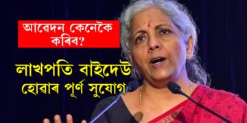 নতুনকৈ ১ কোটি মহিলাক সামৰি ল’ব লাখপতি বাইদেউ আঁচনিয়ে, কেনেকৈ লাখপতি বাইদেউ হ’ব আপুনি? লাখপতি বাইদেউ কেনেকৈ হ’ব?