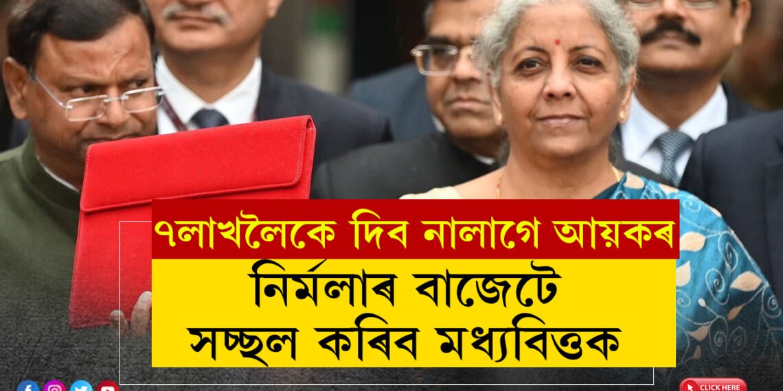 ৭লাখলৈকে দিব নালাগে এটকাও আয়কৰ, ২কোটি লোকে পাব পকী ঘৰ, নিৰ্মলাৰ বাজেটে সচ্ছল কৰিবনে মধ্যবিত্তক?