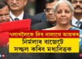৭লাখলৈকে দিব নালাগে এটকাও আয়কৰ, ২কোটি লোকে পাব পকী ঘৰ, নিৰ্মলাৰ বাজেটে সচ্ছল কৰিবনে মধ্যবিত্তক?