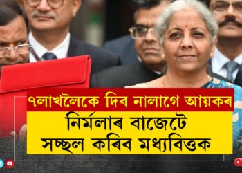৭লাখলৈকে দিব নালাগে এটকাও আয়কৰ, ২কোটি লোকে পাব পকী ঘৰ, নিৰ্মলাৰ বাজেটে সচ্ছল কৰিবনে মধ্যবিত্তক?