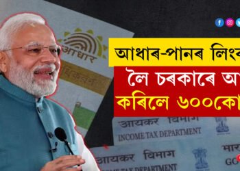 আধাৰ আৰু পানৰ লিংকৰ পৰা চৰকাৰে আয় কৰিলে ৬০০কোটি! সংসদত তথ্য দাঙি ধৰিছে বিত্ত প্ৰতিমন্ত্ৰীয়ে