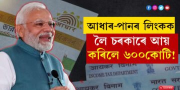 আধাৰ আৰু পানৰ লিংকৰ পৰা চৰকাৰে আয় কৰিলে ৬০০কোটি! সংসদত তথ্য দাঙি ধৰিছে বিত্ত প্ৰতিমন্ত্ৰীয়ে