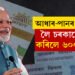 আধাৰ আৰু পানৰ লিংকৰ পৰা চৰকাৰে আয় কৰিলে ৬০০কোটি! সংসদত তথ্য দাঙি ধৰিছে বিত্ত প্ৰতিমন্ত্ৰীয়ে