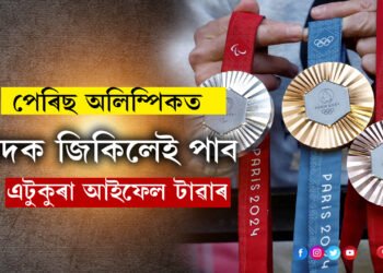 পেৰিছ অলিম্পিকত পদক জিকিলেই পাব এটুকুৰা আইফেল টাৱাৰ, কিন্তু এয়া কেনেকৈ সম্ভৱ?