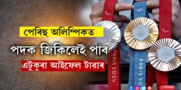 পেৰিছ অলিম্পিকত পদক জিকিলেই পাব এটুকুৰা আইফেল টাৱাৰ, কিন্তু এয়া কেনেকৈ সম্ভৱ?