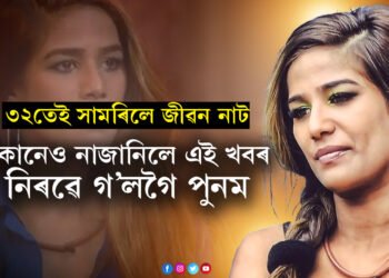 ৩২তেই সামৰিলে জীৱন নাট, হঠাৎ চিৰবিদায় মাগিলে বলীউড ডিভা পুনম পাণ্ডেই