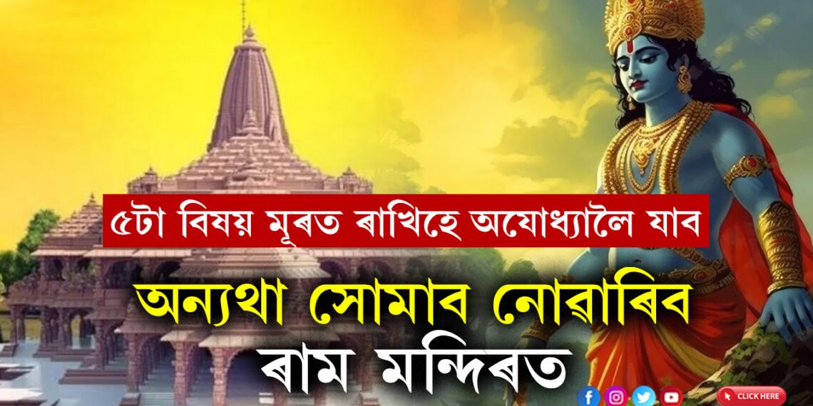 ৰাম মন্দিৰলৈ যোৱাৰ পৰিকল্পনা কৰিছে? এই ৫টা বিষয় মূৰত ৰাখিহে অযোধ্যালৈ যাত্ৰা কৰিব, অন্যথা সোমাব নোৱাৰিব ৰাম মন্দিৰত