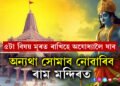 ৰাম মন্দিৰলৈ যোৱাৰ পৰিকল্পনা কৰিছে? এই ৫টা বিষয় মূৰত ৰাখিহে অযোধ্যালৈ যাত্ৰা কৰিব, অন্যথা সোমাব নোৱাৰিব ৰাম মন্দিৰত