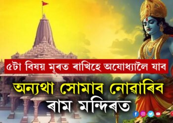 ৰাম মন্দিৰলৈ যোৱাৰ পৰিকল্পনা কৰিছে? এই ৫টা বিষয় মূৰত ৰাখিহে অযোধ্যালৈ যাত্ৰা কৰিব, অন্যথা সোমাব নোৱাৰিব ৰাম মন্দিৰত