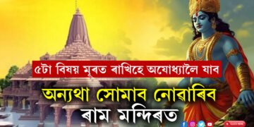 ৰাম মন্দিৰলৈ যোৱাৰ পৰিকল্পনা কৰিছে? এই ৫টা বিষয় মূৰত ৰাখিহে অযোধ্যালৈ যাত্ৰা কৰিব, অন্যথা সোমাব নোৱাৰিব ৰাম মন্দিৰত