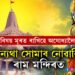 ৰাম মন্দিৰলৈ যোৱাৰ পৰিকল্পনা কৰিছে? এই ৫টা বিষয় মূৰত ৰাখিহে অযোধ্যালৈ যাত্ৰা কৰিব, অন্যথা সোমাব নোৱাৰিব ৰাম মন্দিৰত