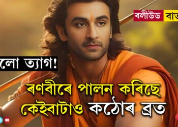 ম.., মাংস সকলো ত্যাগ, ৰামায়ণৰ শ্বুটিং কৰিবলৈকে ৰণবীৰে পালন কৰিছে কেইবাটাও কঠোৰ ব্ৰত