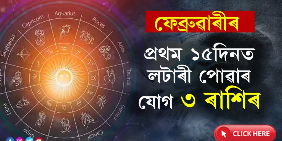 ফেব্ৰুৱাৰীৰ প্রথম ১৫দিনত লটাৰী পোৱাৰ যোগ ৩ ৰাশিৰ, অন্য ৰাশিৰ জাতকৰ ভাগ্যত কি আছে?