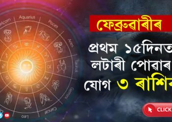 ফেব্ৰুৱাৰীৰ প্রথম ১৫দিনত লটাৰী পোৱাৰ যোগ ৩ ৰাশিৰ, অন্য ৰাশিৰ জাতকৰ ভাগ্যত কি আছে?