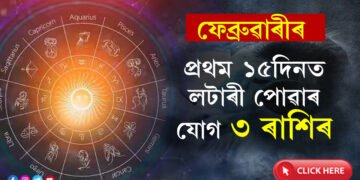 ফেব্ৰুৱাৰীৰ প্রথম ১৫দিনত লটাৰী পোৱাৰ যোগ ৩ ৰাশিৰ, অন্য ৰাশিৰ জাতকৰ ভাগ্যত কি আছে?