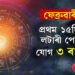 ফেব্ৰুৱাৰীৰ প্রথম ১৫দিনত লটাৰী পোৱাৰ যোগ ৩ ৰাশিৰ, অন্য ৰাশিৰ জাতকৰ ভাগ্যত কি আছে?