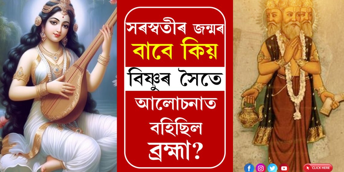 ব্ৰহ্মাৰ কমণ্ডলুৰ পানীৰ পৰাই উৎপত্তি দেৱী সৰস্বতীৰ, সৰস্বতীৰ জন্মৰ বাবে কিয় বিষ্ণুৰ সৈতে আলোচনাত বহিছিল ব্ৰহ্মা?